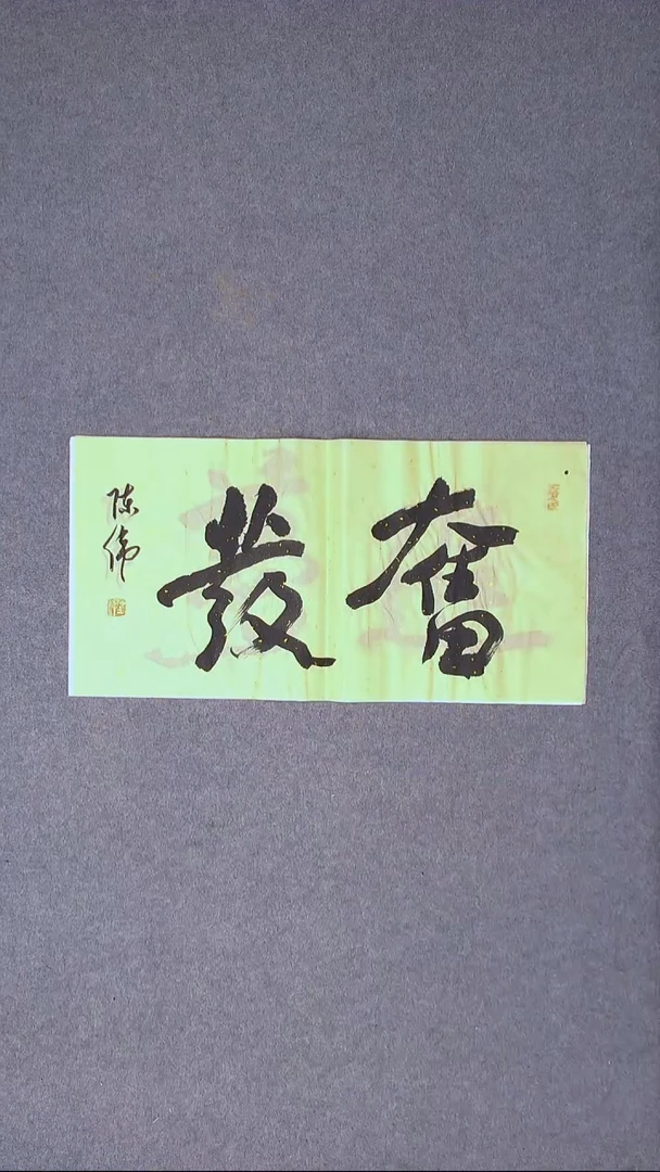 书法陈伟  湖北草书委员69*34尺寸