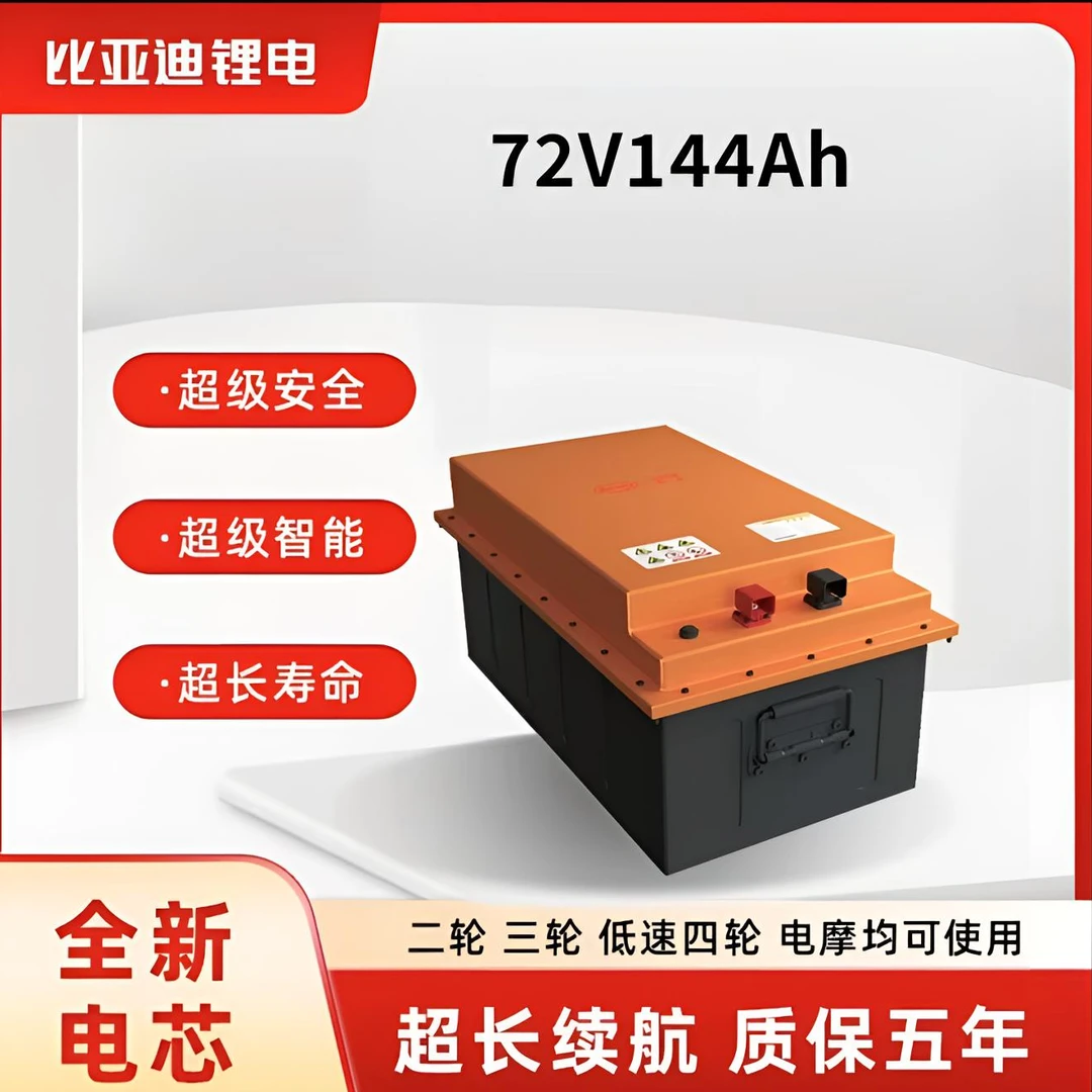 BYD/比亚迪76V144AH锂电池适配电动三轮车、低速四轮车