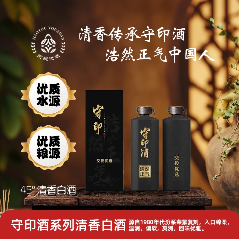 守印酒浩然正气纯粮酿造清香型白酒45度