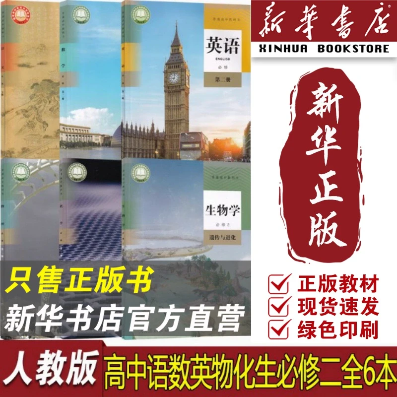 高中必修二2语文数学英语物理化学生物课本全套教科书必修第二册
