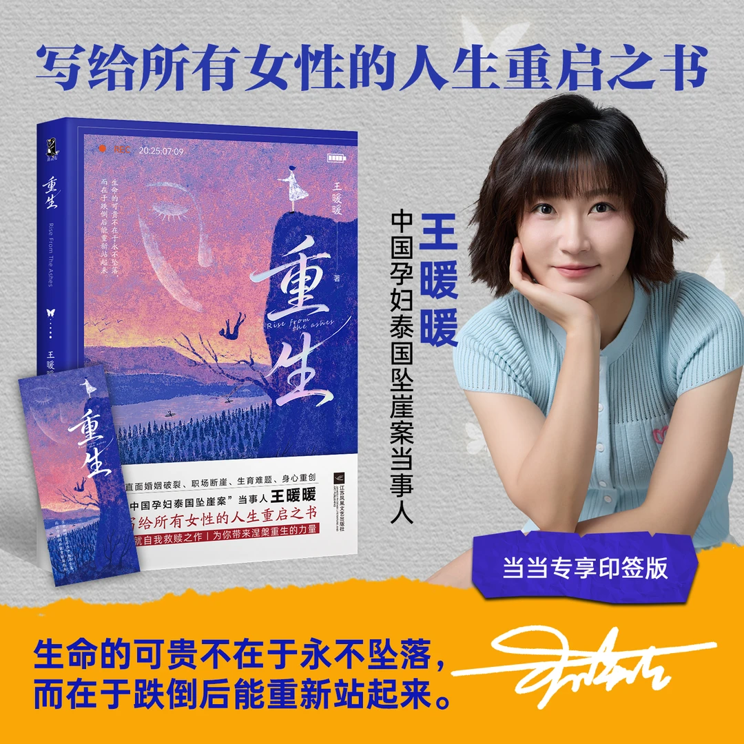 【当当】重生 中国孕妇泰国坠崖案当事人王暖暖 写给所有女性的人生
