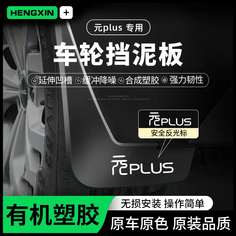 24款比亚迪元plus荣耀版UP汽车挡泥板Pro原厂EV360改装饰535冠军