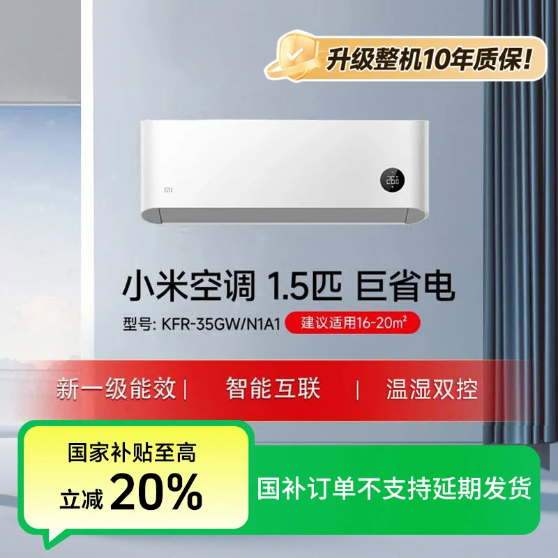 【国补-加补】小米空调巨省电1.5匹新一级能效 KFR-35GW/N1A1