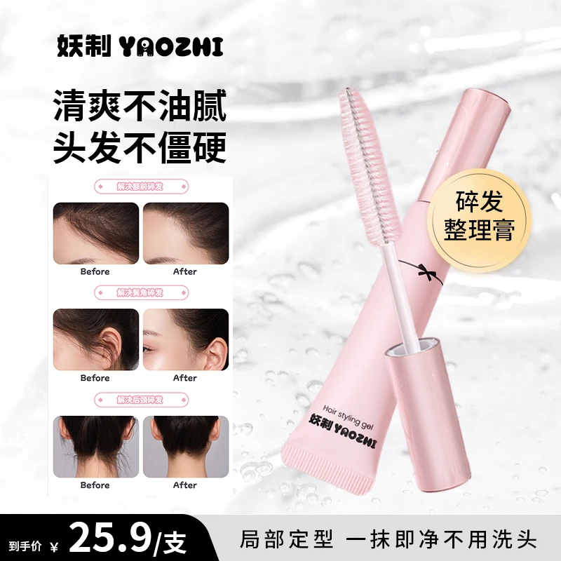 妖制碎发整理膏防毛躁收束便携定型刘海男士女士通用发胶持久sp