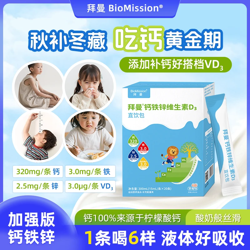 拜曼柠檬酸钙维生素D液体钙铁锌液饮学生儿童 320mg钙/条*20条/盒