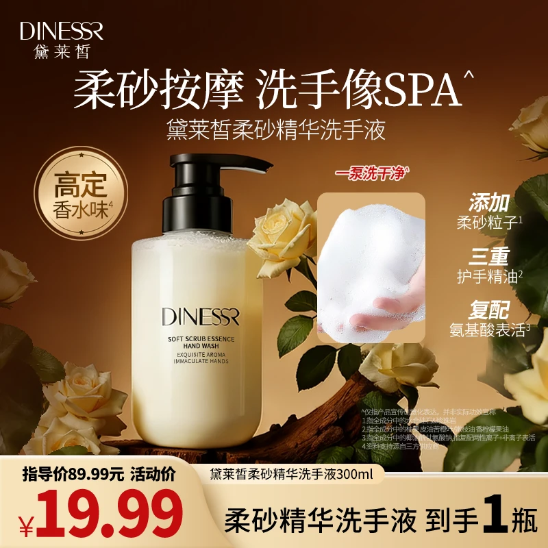 黛莱皙柔砂精华洗手液S3560