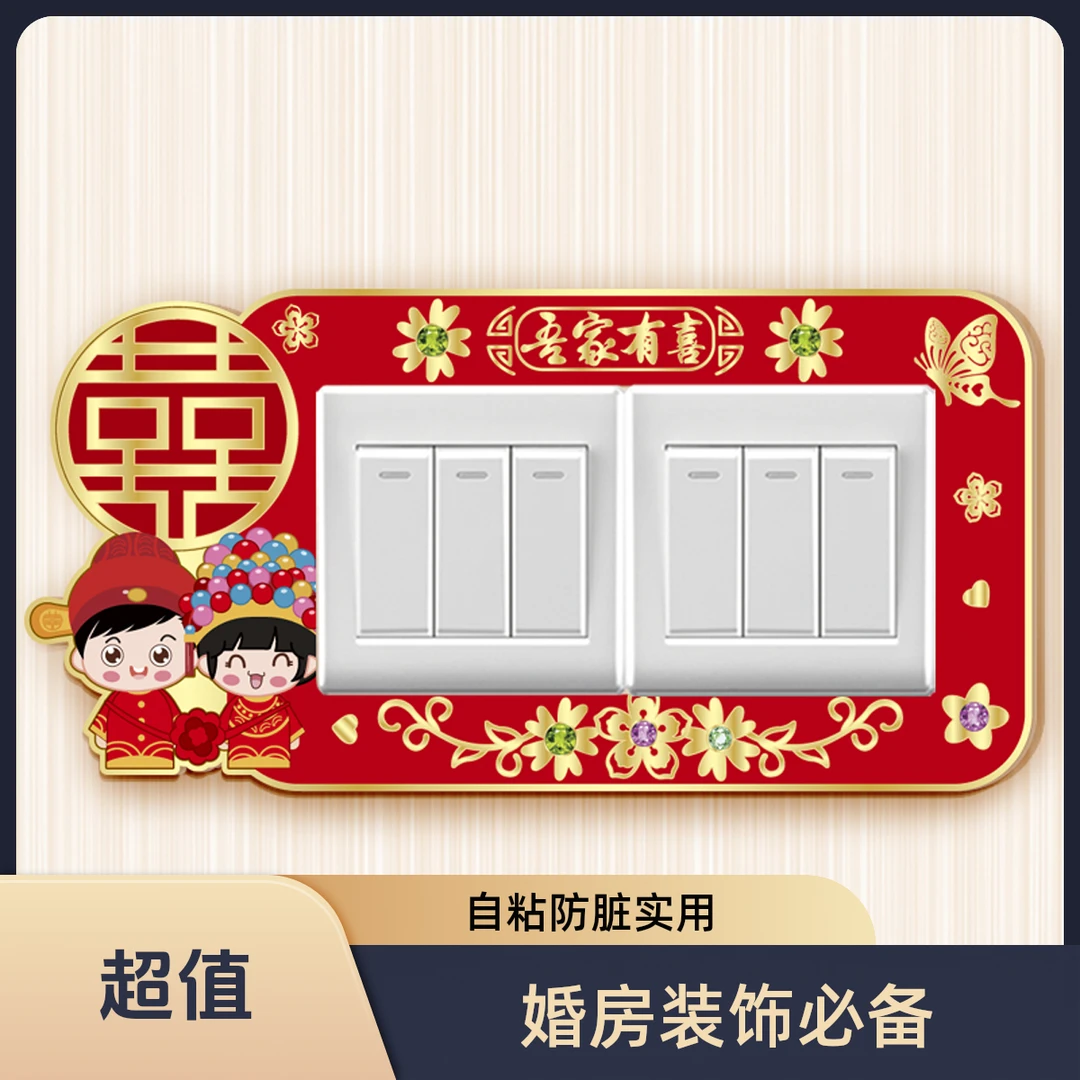 结婚开关贴婚房插座美化装饰墙贴红色喜庆亚克力创意防脏保护套贴