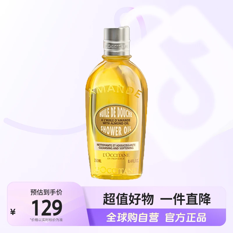 【自营】欧舒丹正品 甜扁桃沐浴油250ml 持久 留香 嫩肤 香氛【店铺】