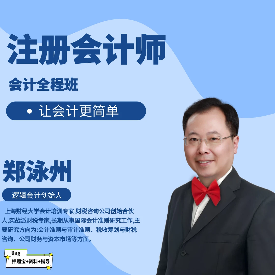 2026年注册会计师会计全程班-轻松上岸-郑泳州老师