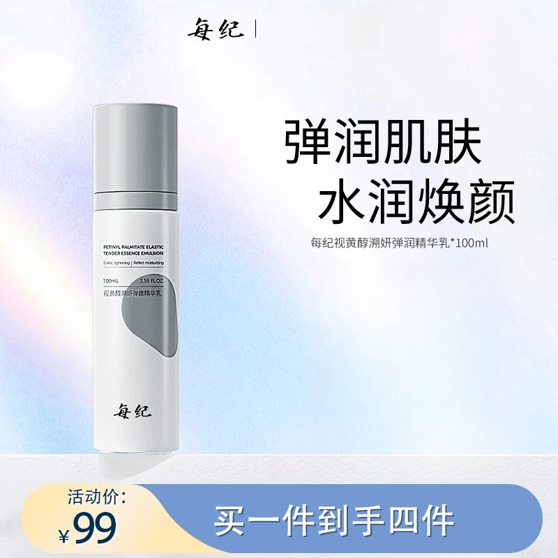 【官方直售】每纪视黄醇溯妍弹嫩精华乳保湿弹润紧颜焕活