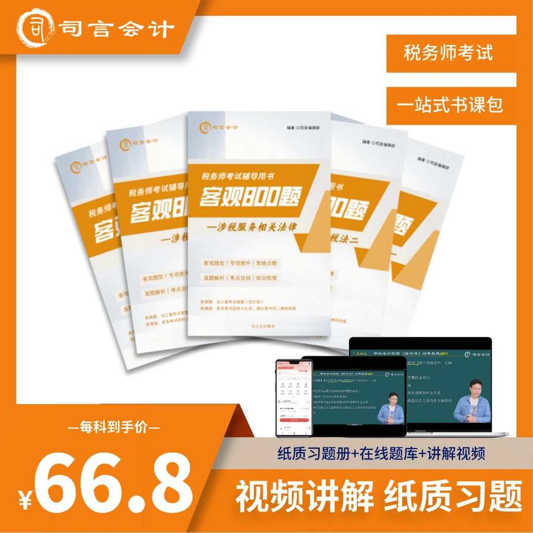 司言26税务师考试《客观800题》纸质题目+直播+回放+题库+电子答案