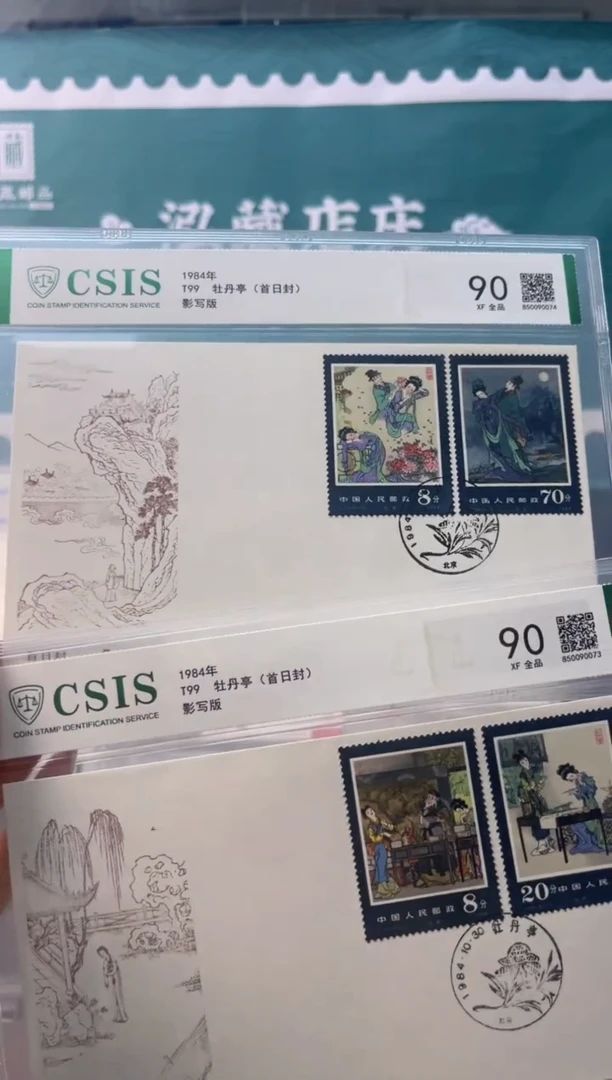 T99 牡丹亭首日封集总 信泰90