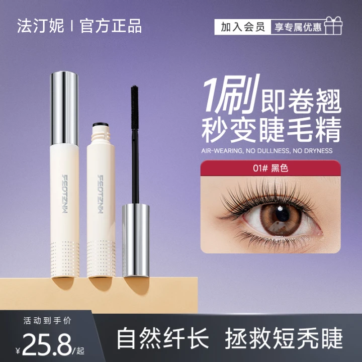 【官方正品】法汀妮密翘纤长睫毛膏防水定型 持久速干防汗不晕染