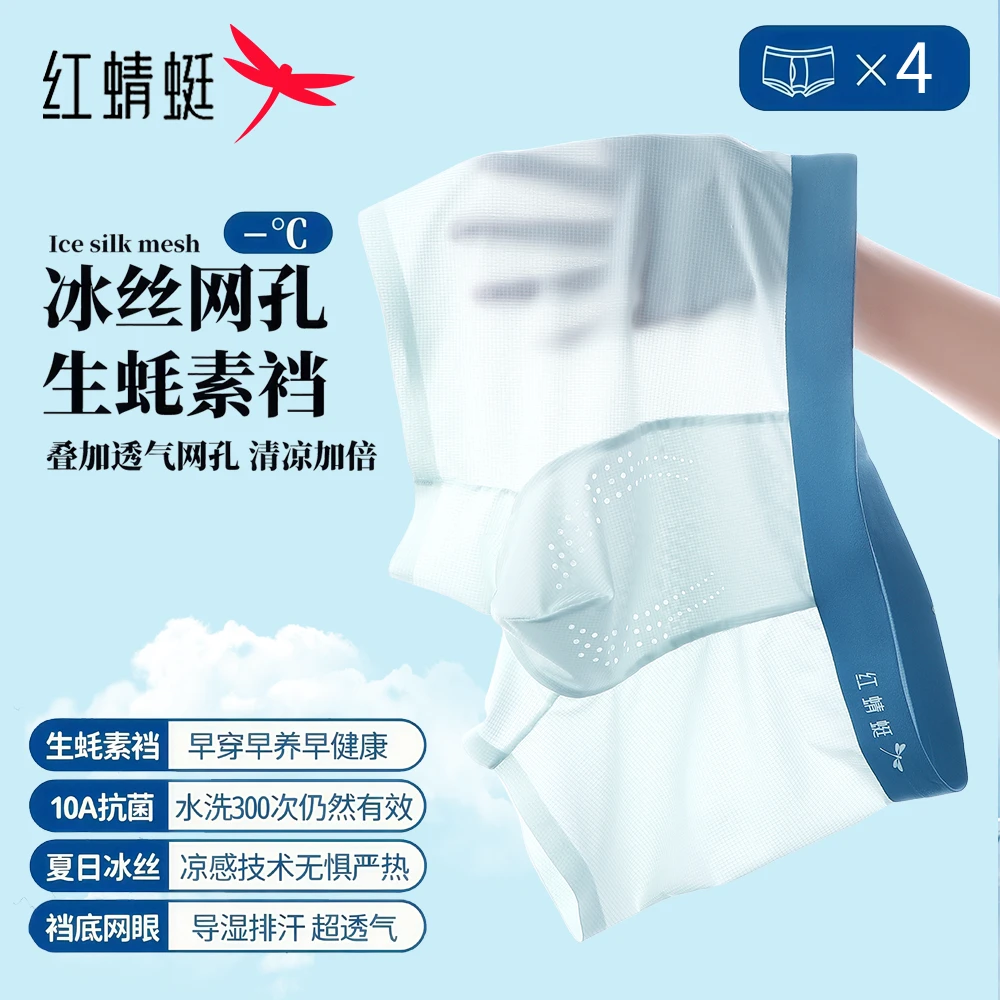 红蜻蜓送男友礼物生蚝内裤男士四角冰丝裤夏季薄款透气短裤头平角