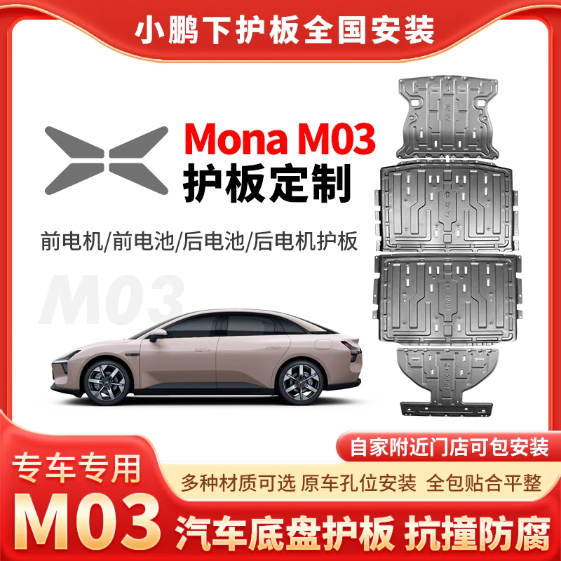 【小鹏MonaM03】发动机护板底盘防护板升级新能源电池底盘挡板安装