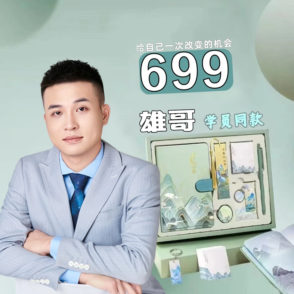 雄哥 智慧大招（笔记本）