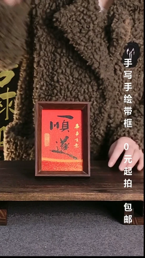 书法顺遂流沙款带框08