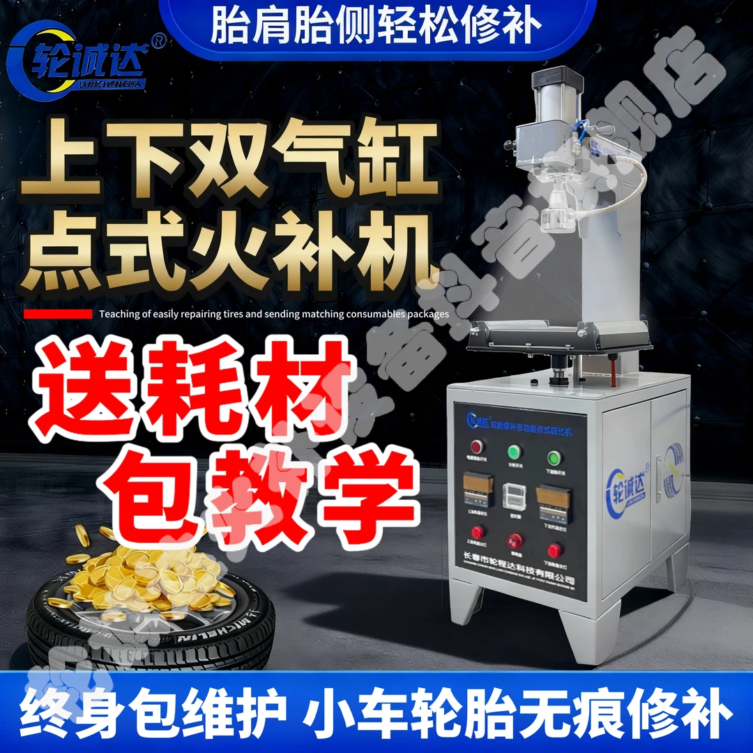 轮诚达新款上下双气缸点式火补硫化机补小车轮胎钉眼伤口无痕修补
