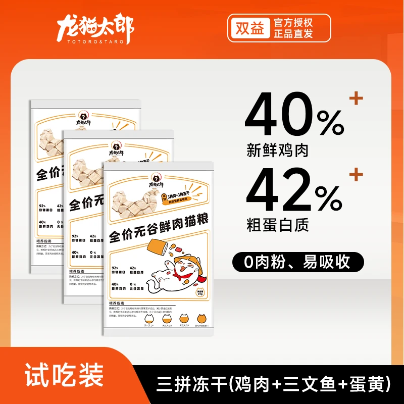 龙猫太郎冻干三拼猫粮试吃