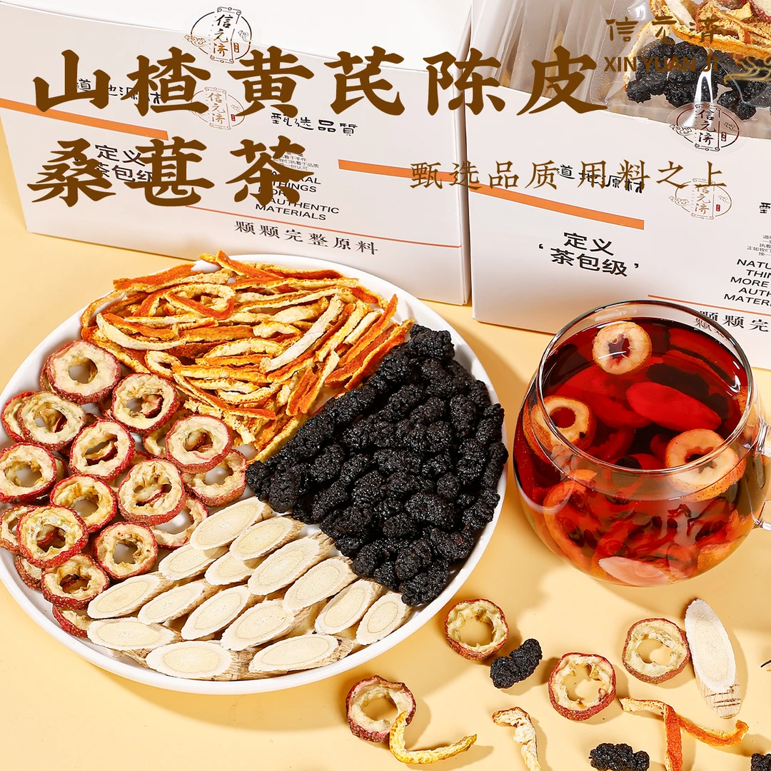 【山楂黄芪陈皮桑葚茶】信元济山楂黄芪陈皮桑葚茶冬季养生茶泡水