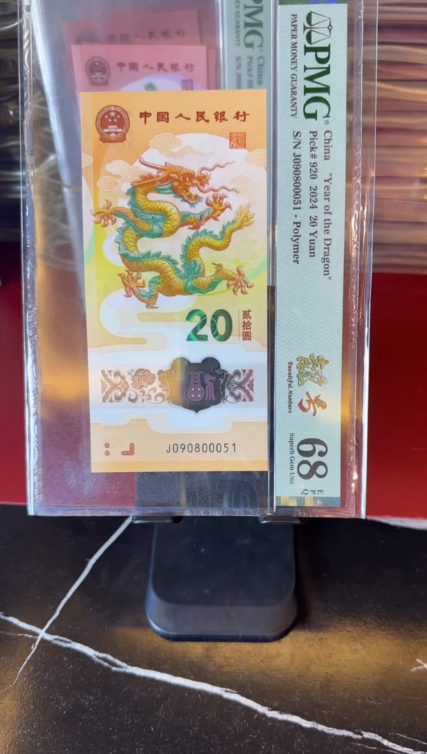 塑料2024 龙钞 单张 090800051