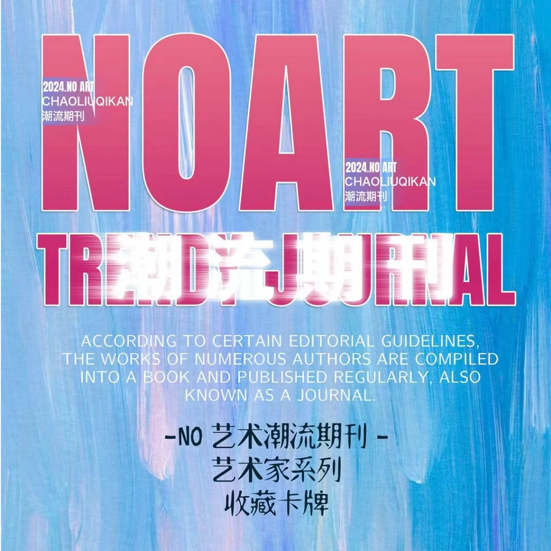 【拆盒】《NO艺术潮流期刊》艺术收藏卡系列 卡牌盲盒