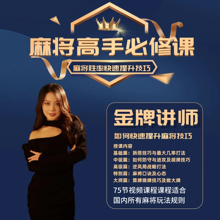 【苹果专属阿红】麻将高手快速提升胜率教学，新老手必修课进阶课