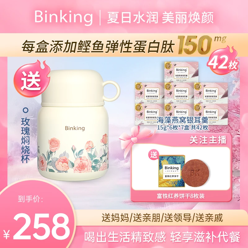 BINKING【鲣鱼弹性蛋白肽】燕窝饮7盒42包早餐营养滋补代餐即食