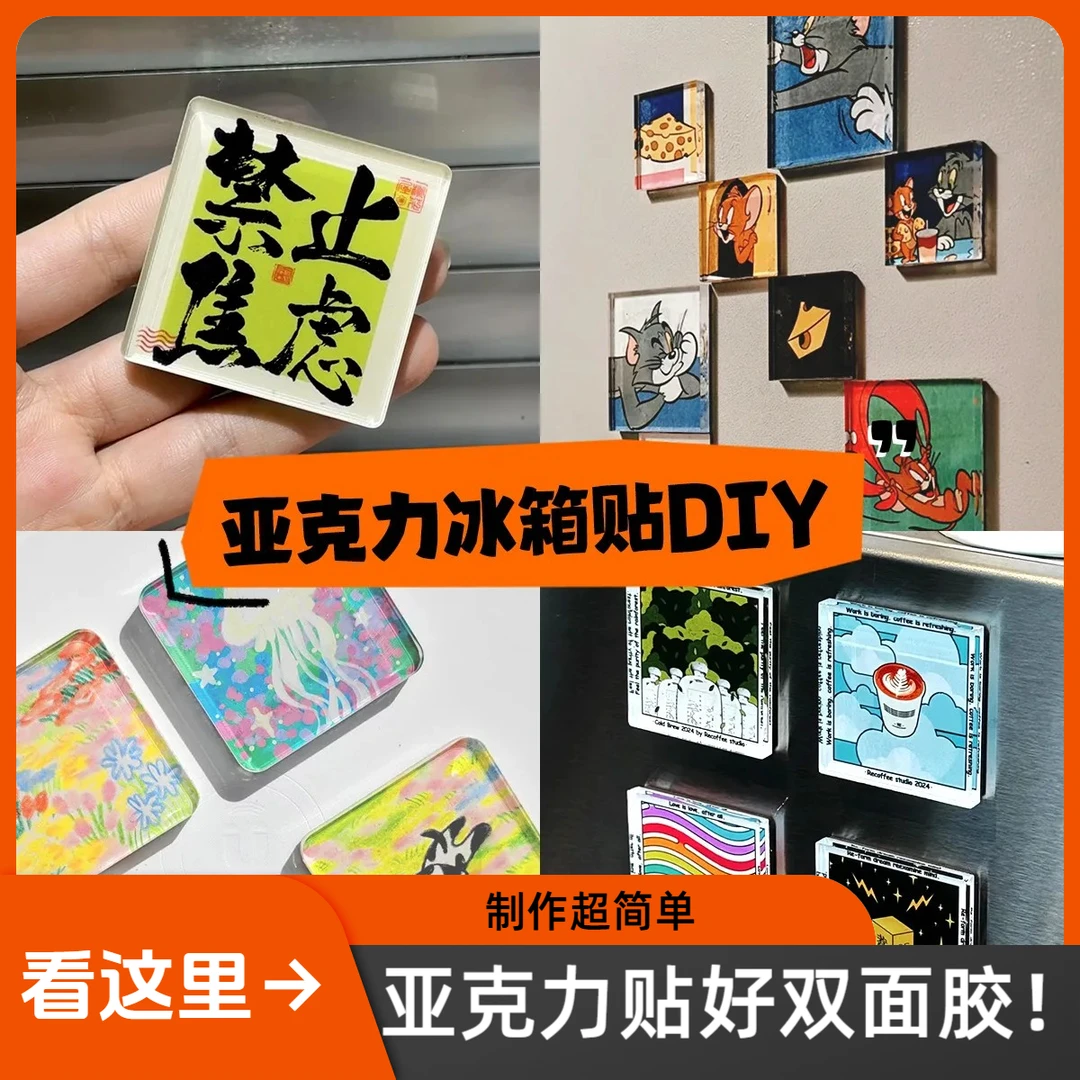 亚克力冰箱贴diy材料包ins透明方形圆角磁吸高透亚克力带胶高颜值