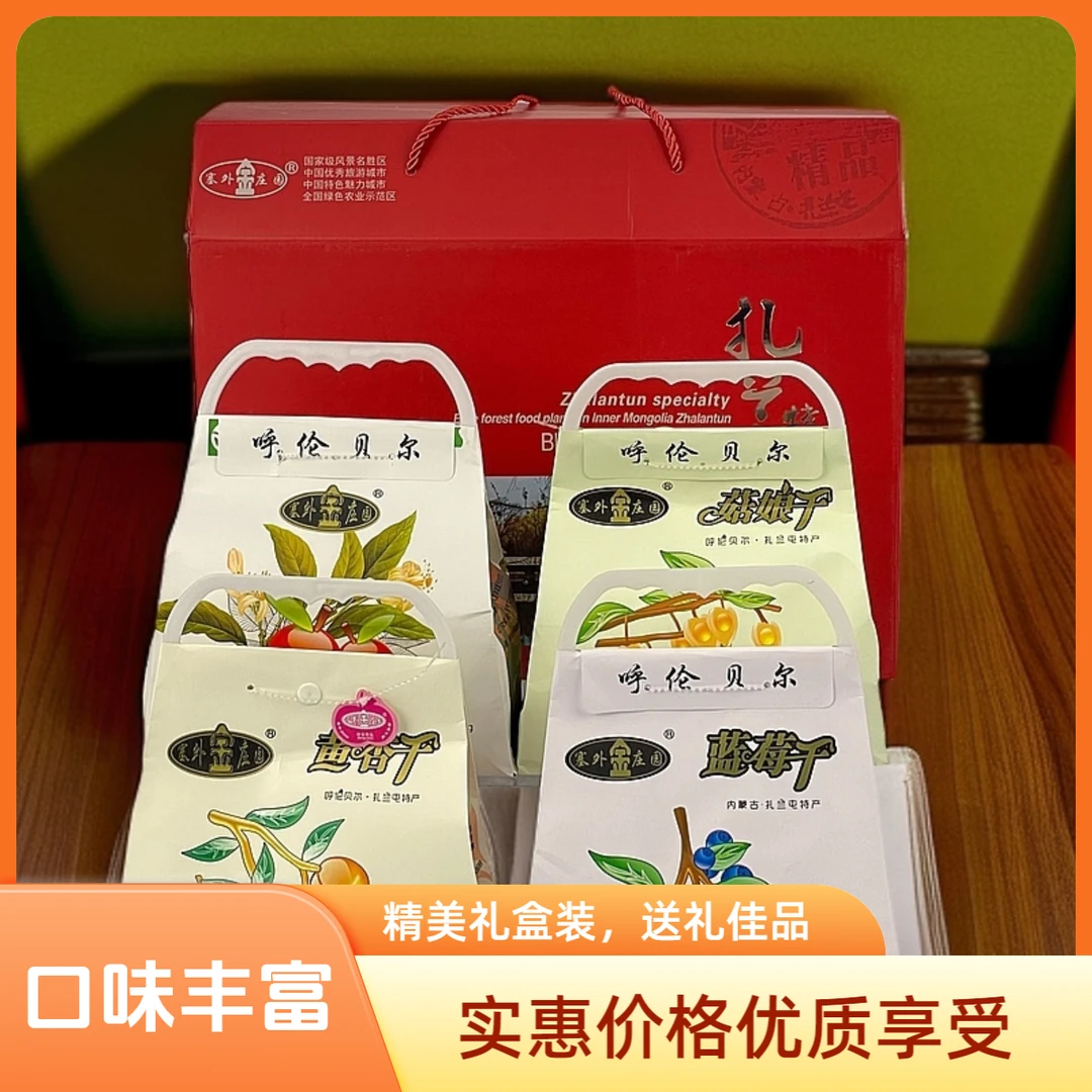 呼伦贝尔特产果干礼盒 蓝莓干沙果干菇娘干黄杏干礼盒装送礼佳品