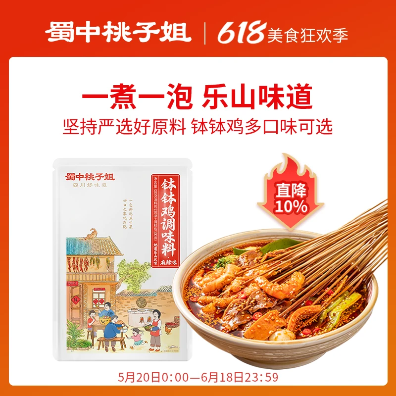 蜀中桃子姐钵钵鸡调料串串香家用麻辣四川特色清凉冷锅串串320g