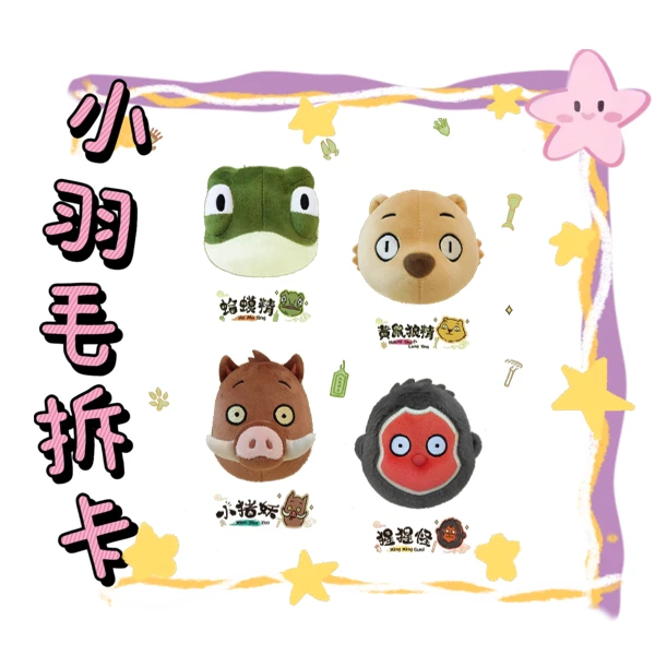 【平拆】浪浪山小妖怪毛绒玩偶挂件