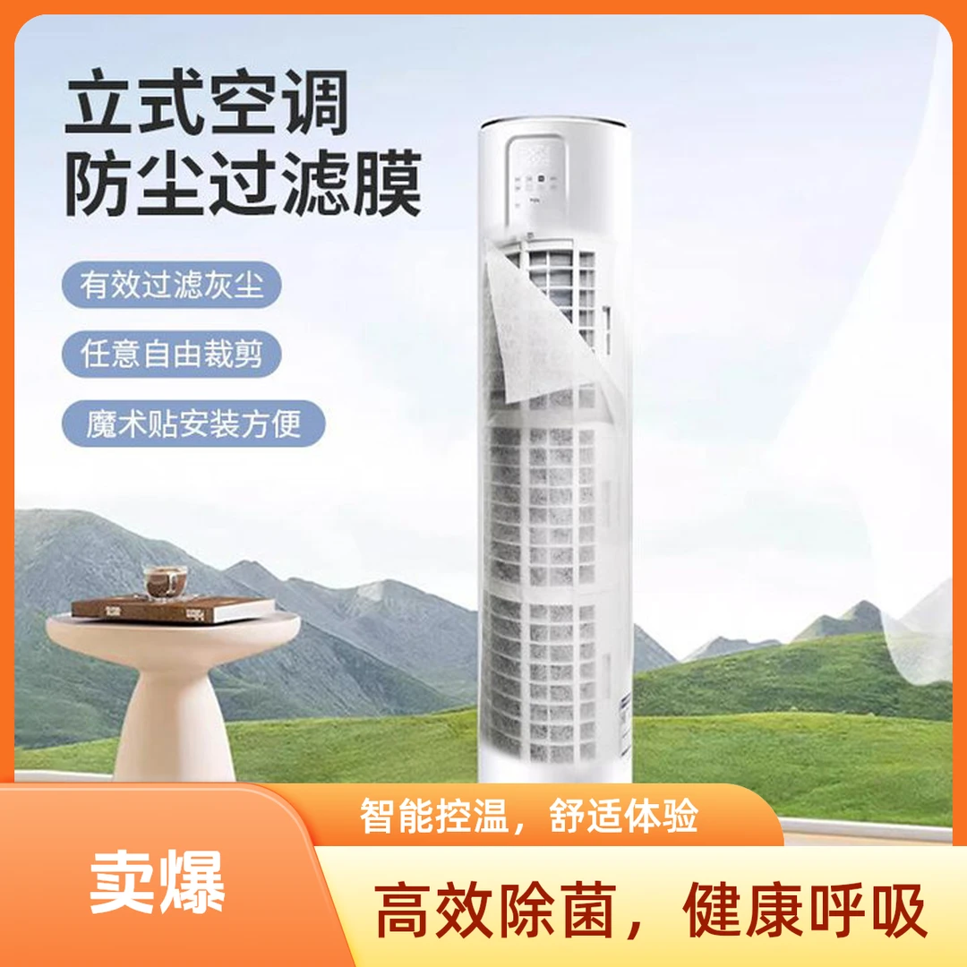 家用一次性立式空调防尘过滤膜空调进风口网罩免清洗净化防灰尘