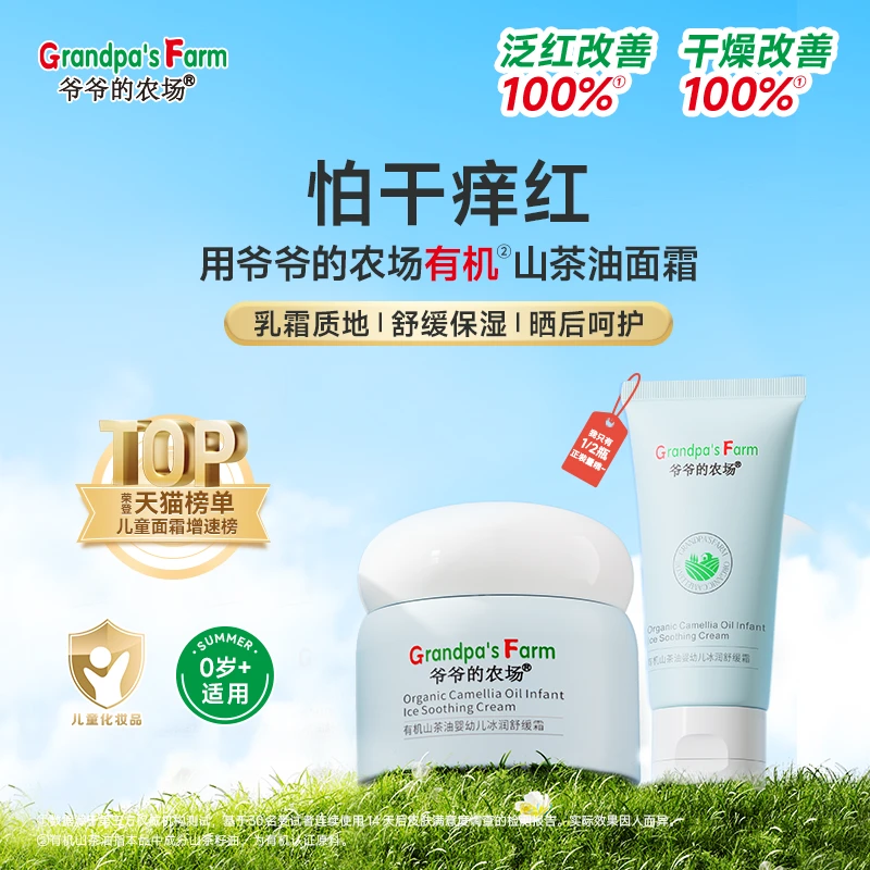爷爷的农场儿童面霜有机山茶油婴幼儿春夏季宝宝霜滋润舒缓护肤乳
