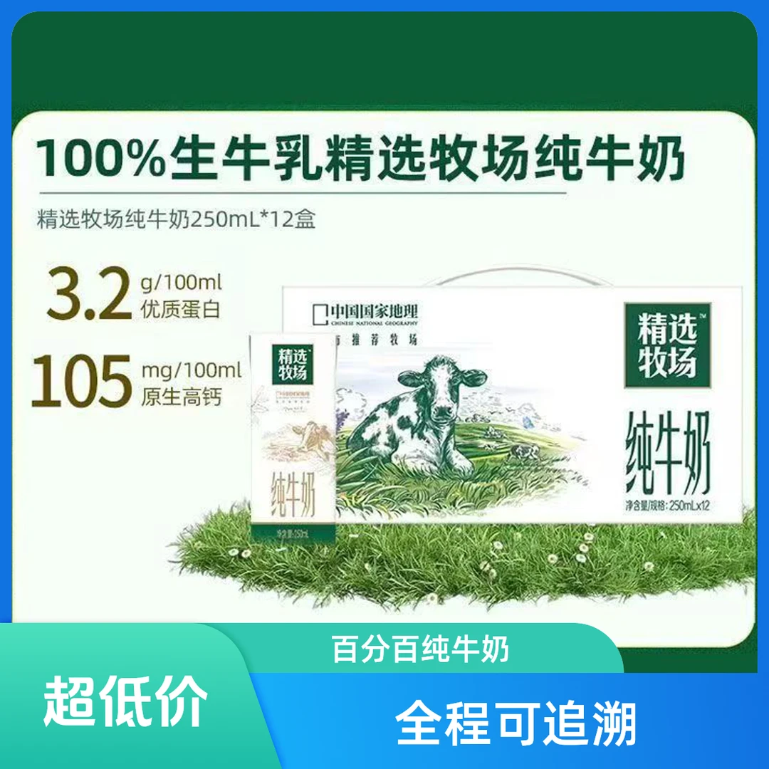 7月蒙牛精选牧场250ml*12盒牛奶