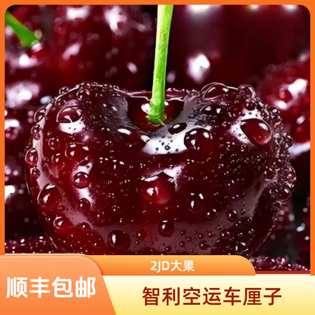 【燕姐FL】智利空运车厘子桑提娜，4JD大果新鲜脆甜多汁内附果径卡
