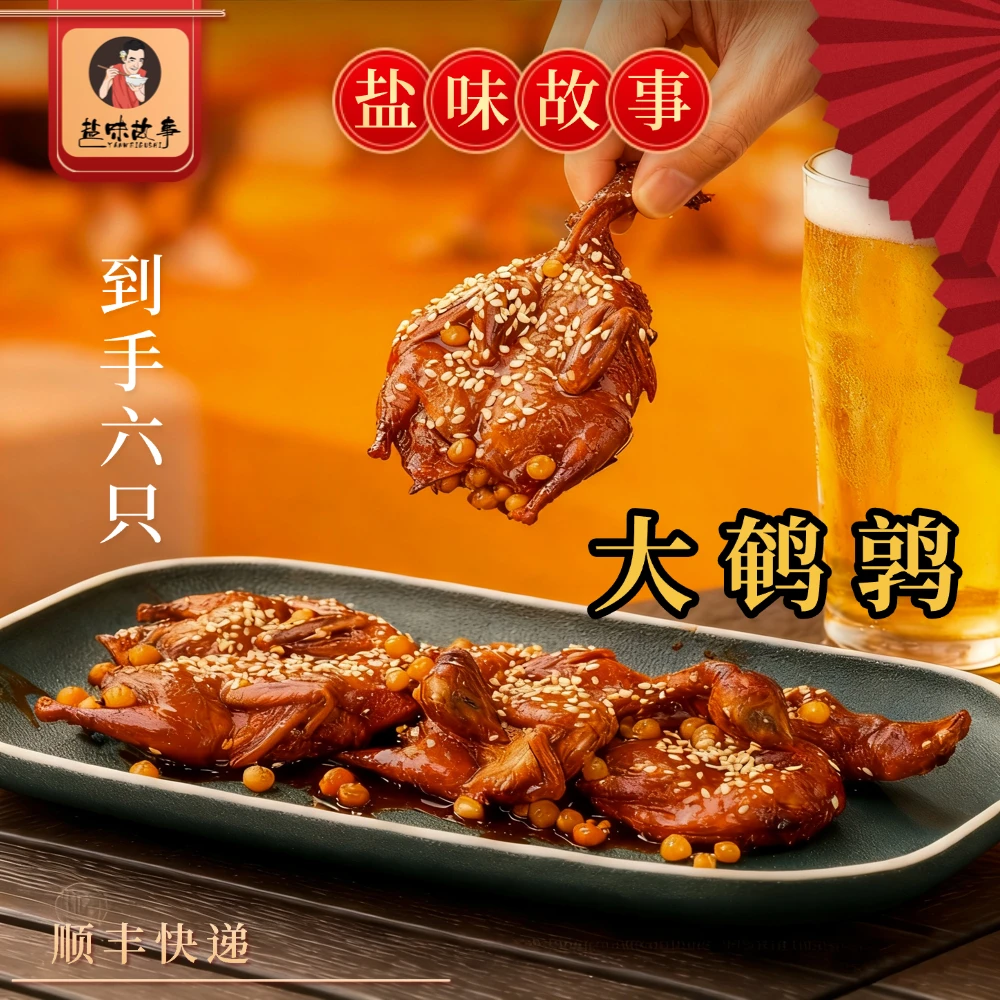 【盐味故事大鹌鹑】整个六只  开袋即食麻辣五香地道风味四川特产