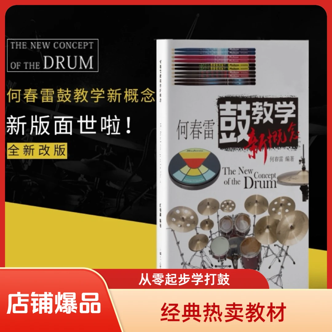新版何春雷鼓教学新概念 从零起步学架子鼓教程初学者乐谱曲谱