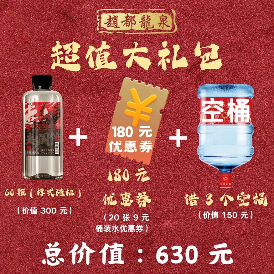 赵都龙泉·超值大礼包：60 瓶 480ml 文创水+20 张 9 元桶装水优惠券+免费借 3 个纯新料空桶使用