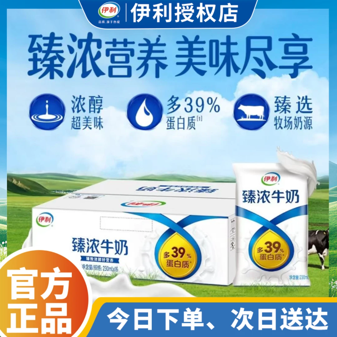 【整点秒杀】伊利臻浓牛奶230ml*16/箱 限时加赠两个赠品(草原酸奶1盒+果维康1瓶)