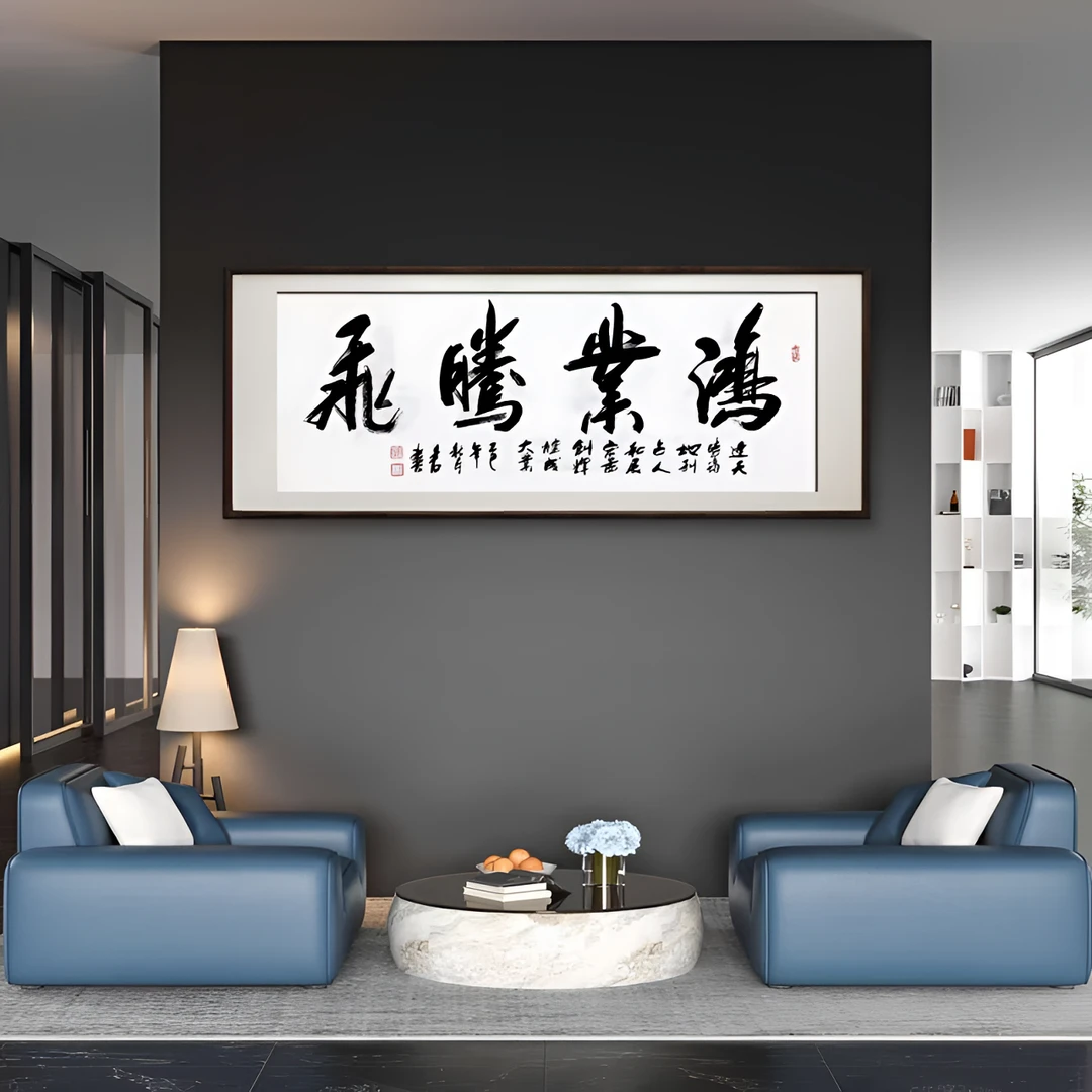 四字书法名言名句吉祥语客厅书房茶室装饰画未装裱