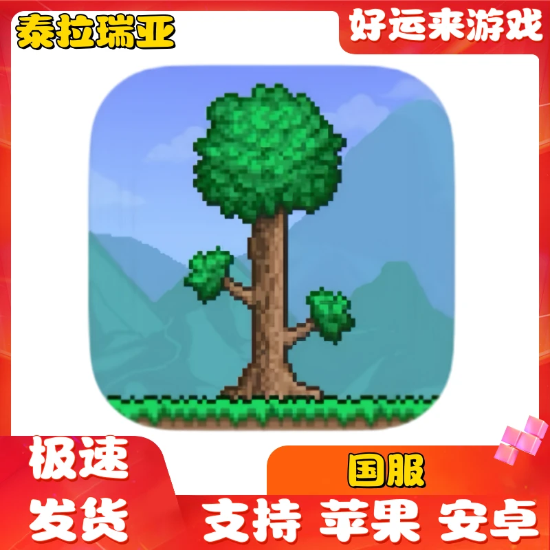 泰拉瑞亚国服 Terraria苹果ios安卓手机平板iPad游戏安装