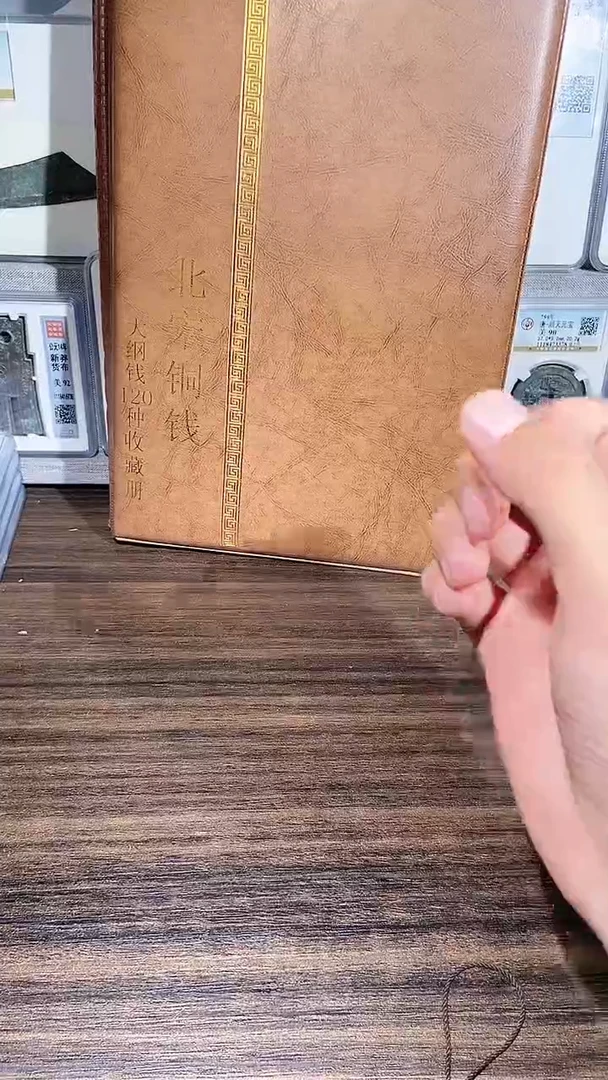 【闪购商品】铜历代 北宋钱币册大纲120枚