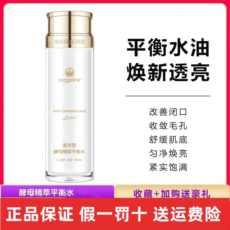 麦吉丽酵母精粹平衡水150ml保湿嫩肤补水提亮 二次清洁收毛孔收缩