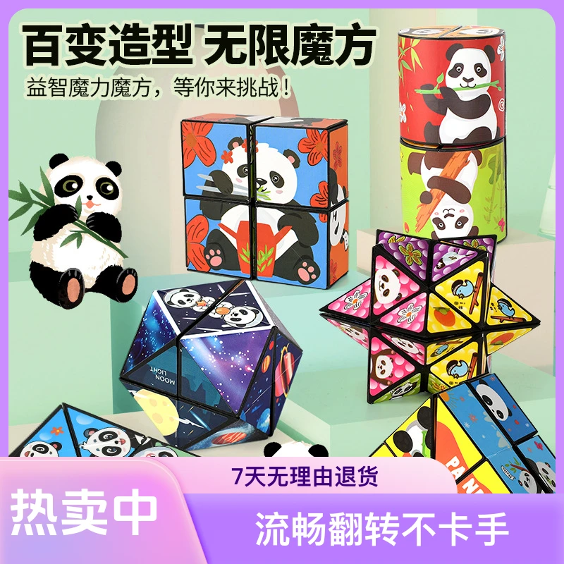 百变无限魔方熊猫几何折叠翻转3D变形积木解压益智立体小玩具