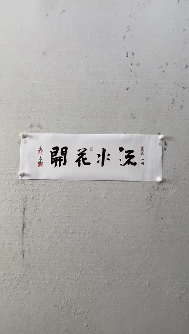 书法启梦美术馆书法画作