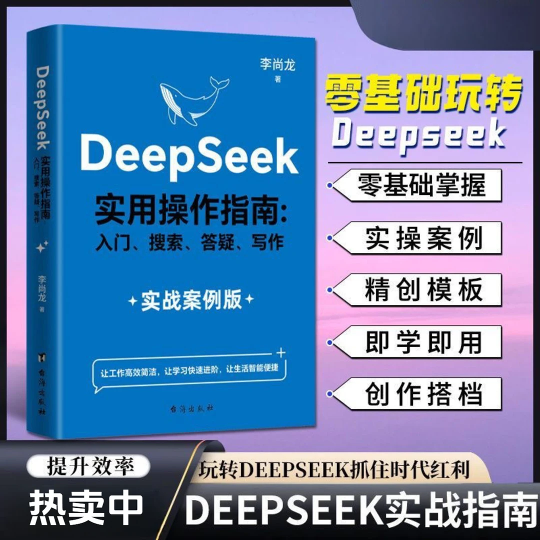 李尚龙DeepSeek实用操作指南实战案例版李尚龙手把手教你用AI正版