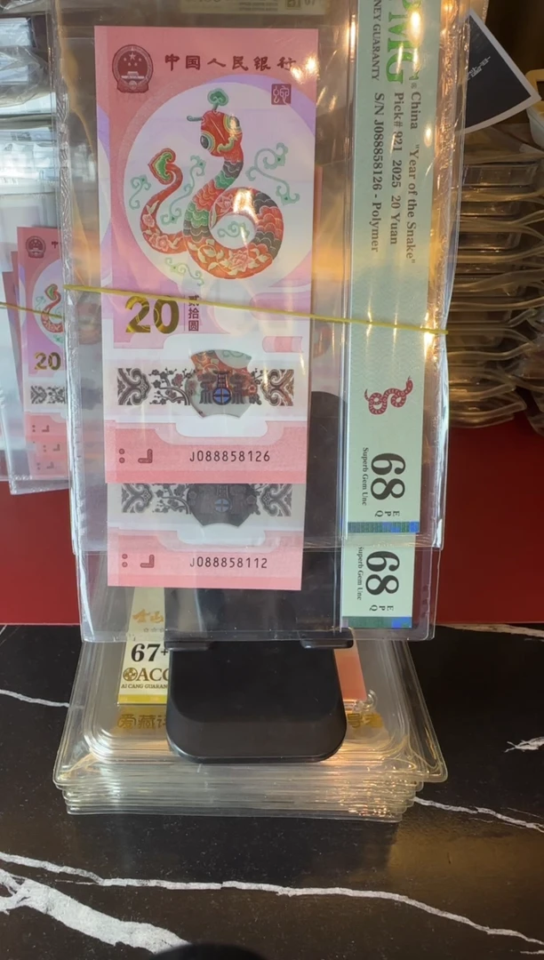 塑料2025 蛇钞   单张 088858126 088858112