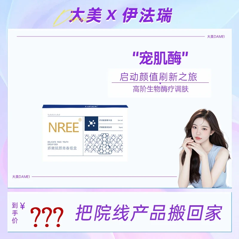 【大美甄选福利】伊法瑞【宠肌酶】启动颜值刷新之旅 高阶生物酶疗调