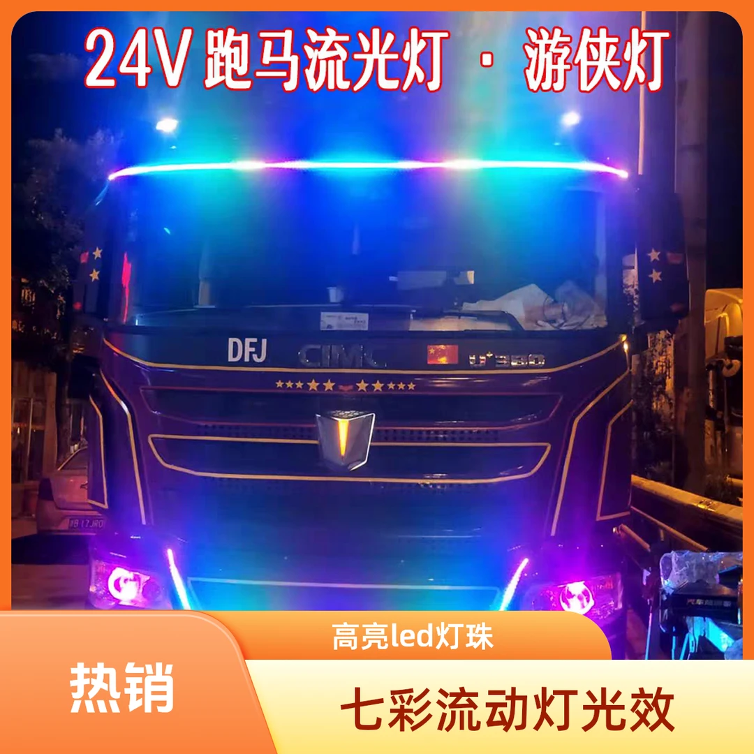 货车卡车中网遮阳板流光流水跑马灯24VLED七彩幻彩霹雳游侠呼吸灯
